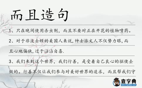 而且造句