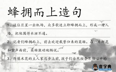 蜂擁而上造句