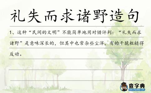 禮失而求諸野造句