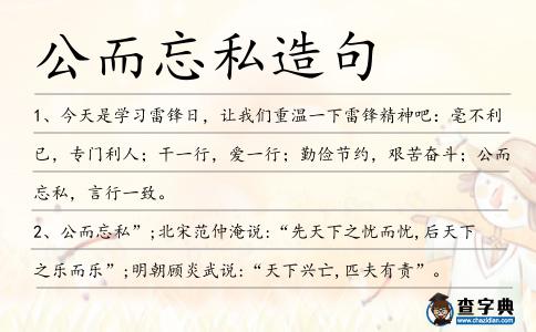 公而忘私造句
