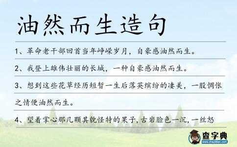油然而生造句
