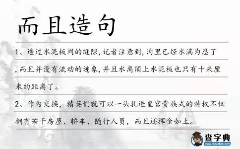 而且造句