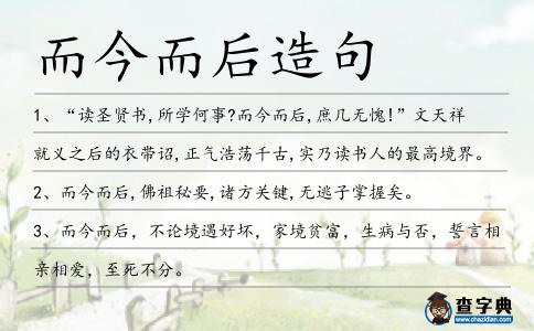 而今而后造句