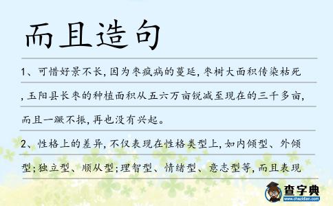 而且造句