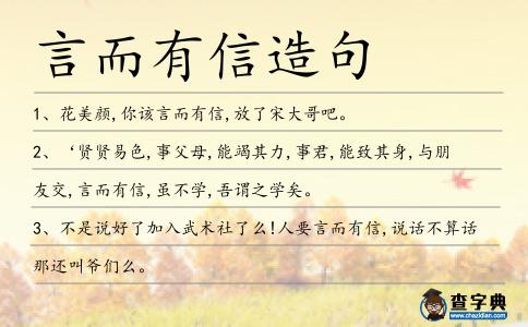 言而有信造句