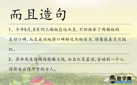 而且造句