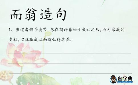 而翁造句