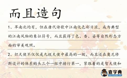 而且造句