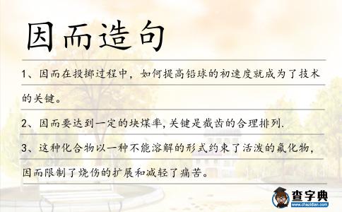 因而造句