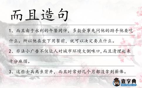 而且造句