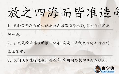 放之四海而皆準造句