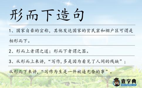形而下造句