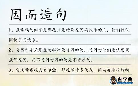因而造句