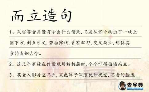 而立造句