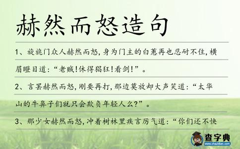 赫然而怒造句
