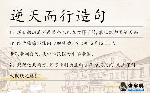 逆天而行造句