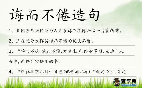 誨而不倦造句
