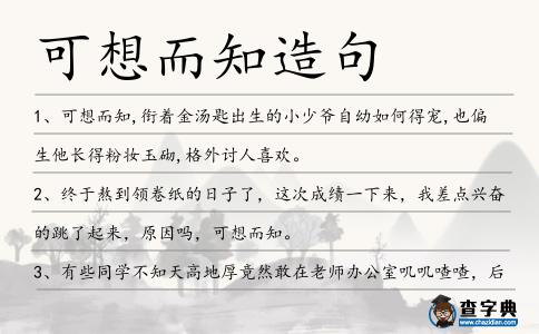 可想而知造句