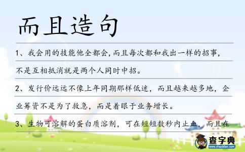 而且造句