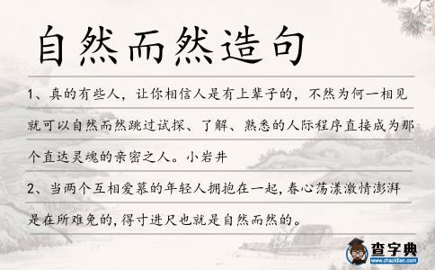 自然而然造句