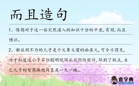 而且造句