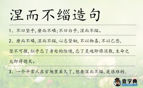 涅而不緇造句