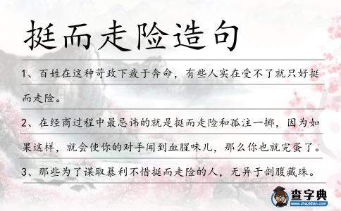 挺而走險造句