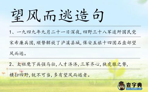 望風(fēng)而逃造句