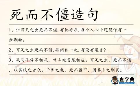 死而不僵造句