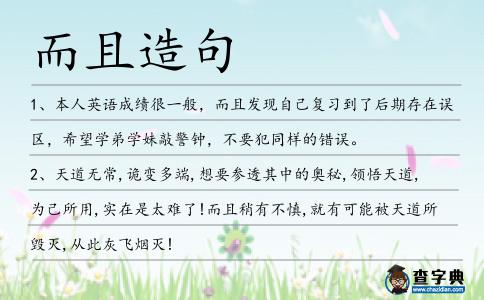 而且造句