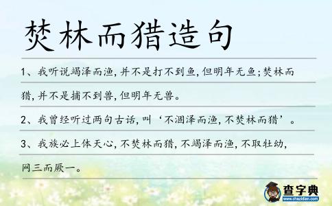 焚林而獵造句