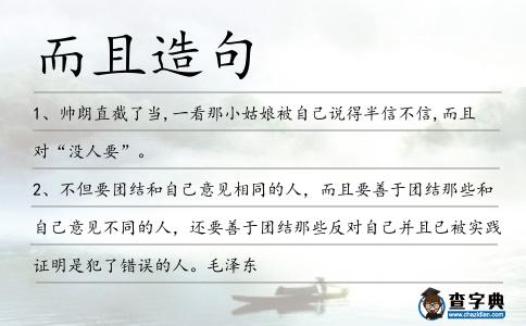 而且造句