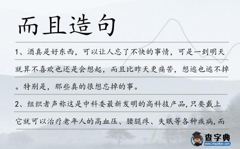 而且造句