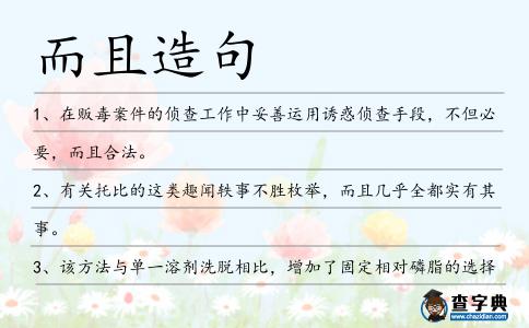 而且造句