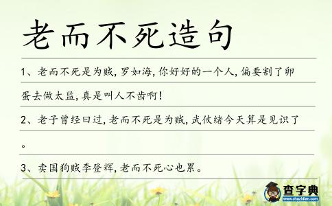 老而不死造句