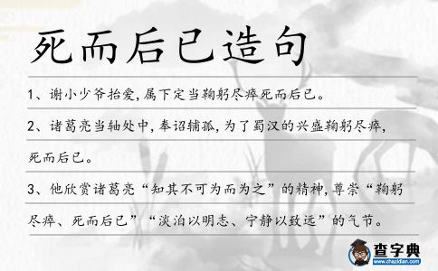 死而后已造句