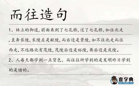 而往造句
