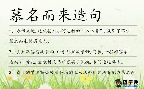 慕名而來造句