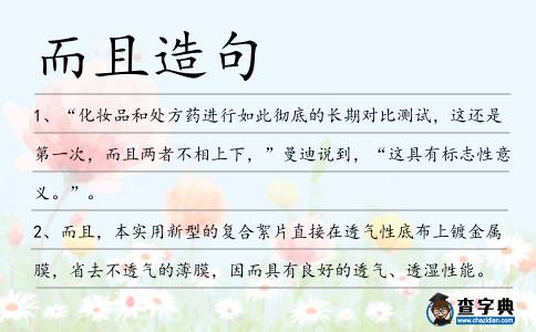 而且造句