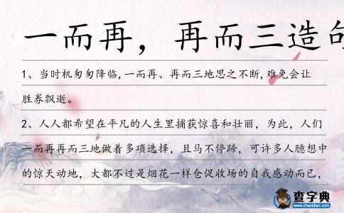 一而再，再而三造句