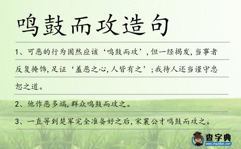 鳴鼓而攻造句