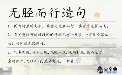 無脛而行造句