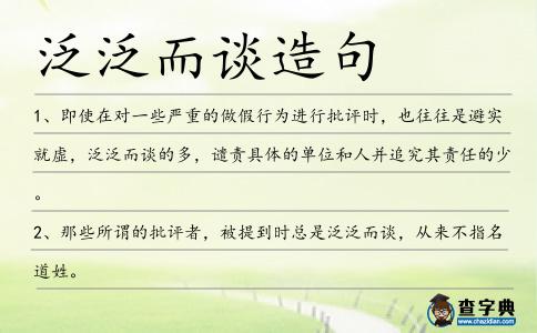 泛泛而談造句
