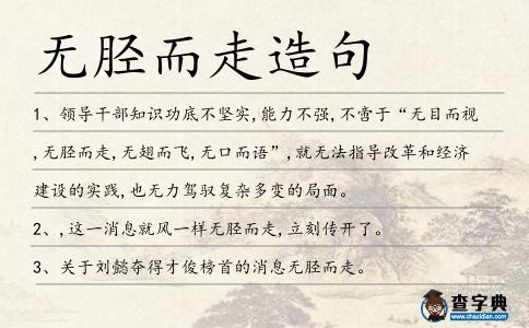 無脛而走造句
