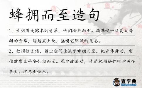 蜂擁而至造句