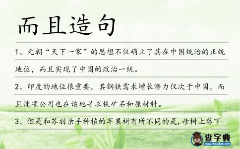 而且造句