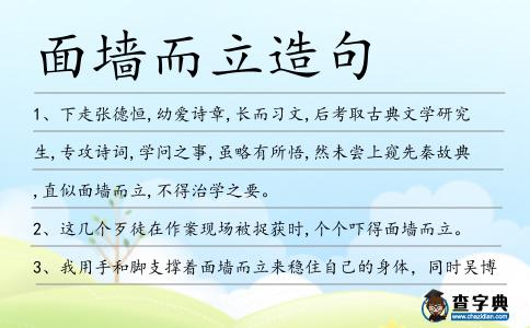 面墻而立造句