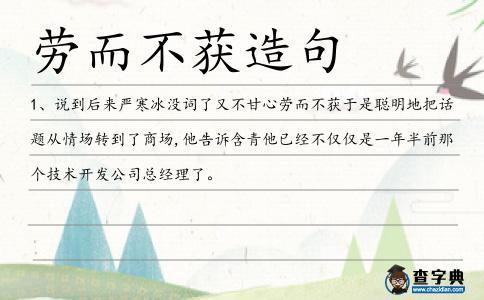 勞而不獲造句