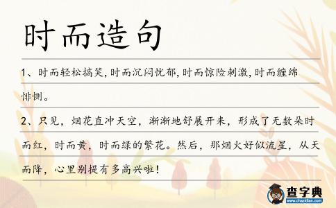 時(shí)而造句