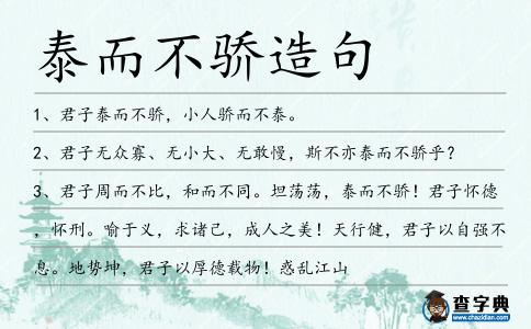 泰而不驕造句